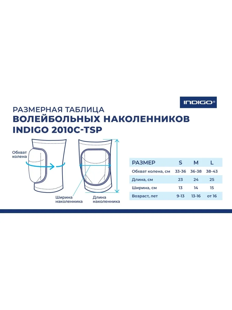 Наколенник волейбольный INDIGO 2010А-TSP Синий