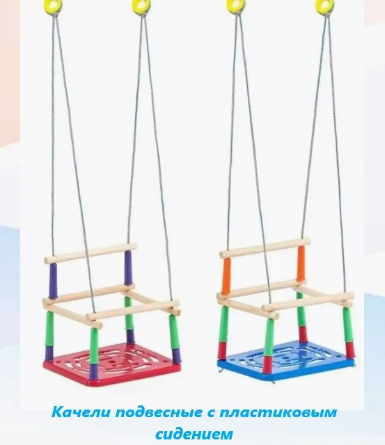 Качели подвесные с пластиковым сидением