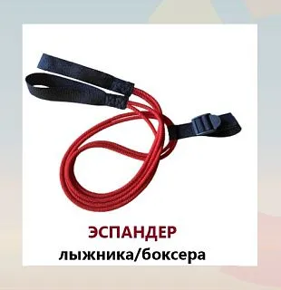 Эспандер лыжника-боксера-пловца универсальный 2 ЖГУТА(190см)