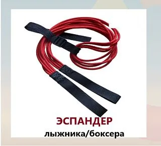 Эспандер лыжника-боксера-пловца универсальный 4 ЖГУТА(190см)