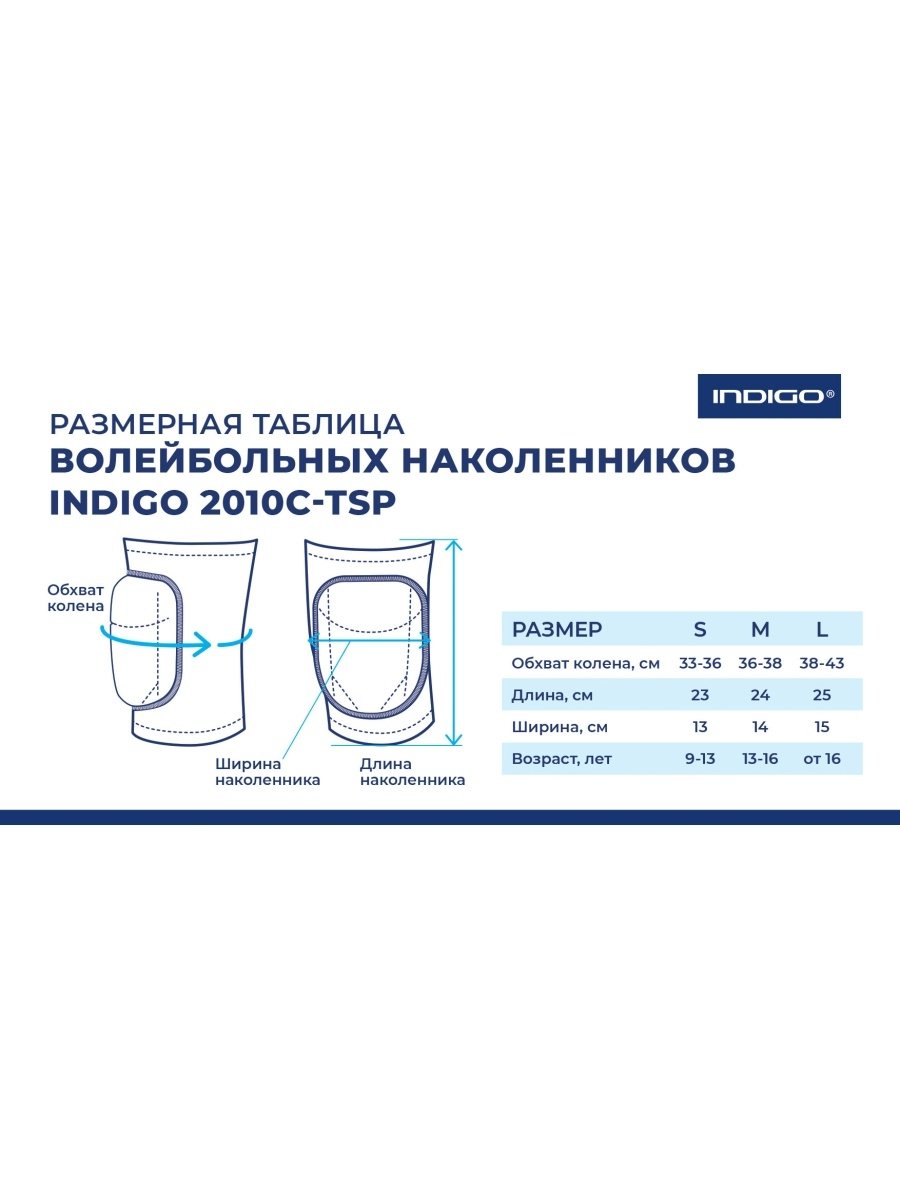 Наколенник волейбольный INDIGO 2010А-TSP Синий