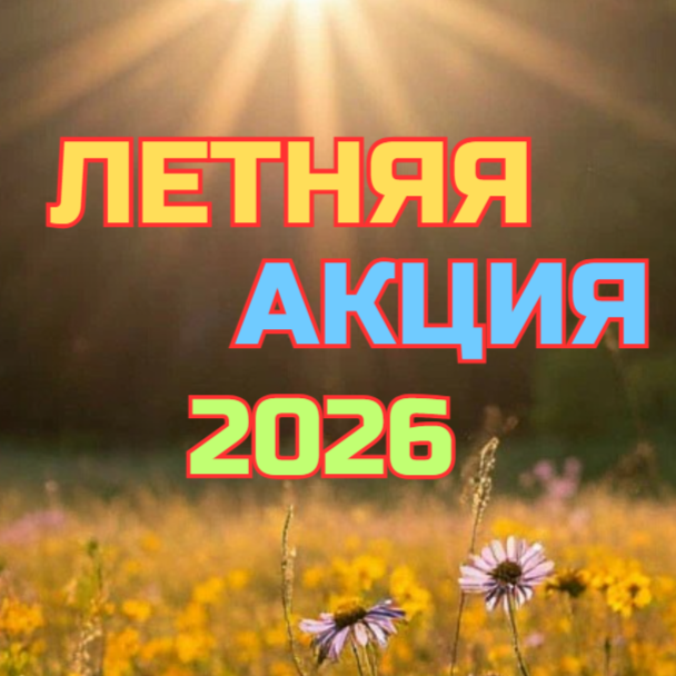 ЛЕТНЯЯ АКЦИЯ