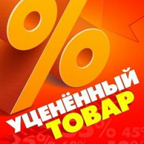 УЦЕНЕННЫЙ ТОВАР (возврату и обмену не подлежит)